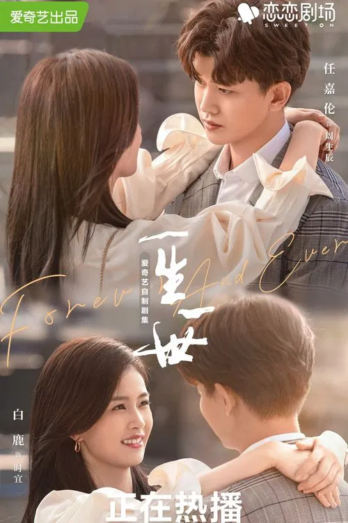 一生一世 tv show poster
