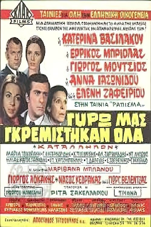 Γύρω μας γκρεμίστηκαν όλα movie poster