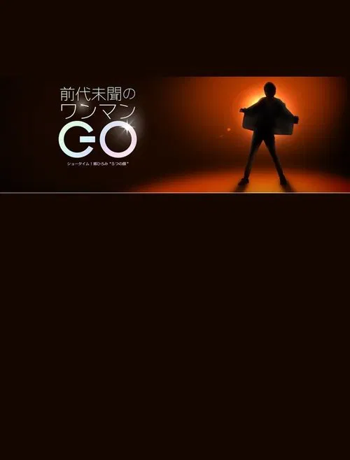前代未聞のワンマンGO〜ショータイム!郷ひろみ“5つの顔” movie poster
