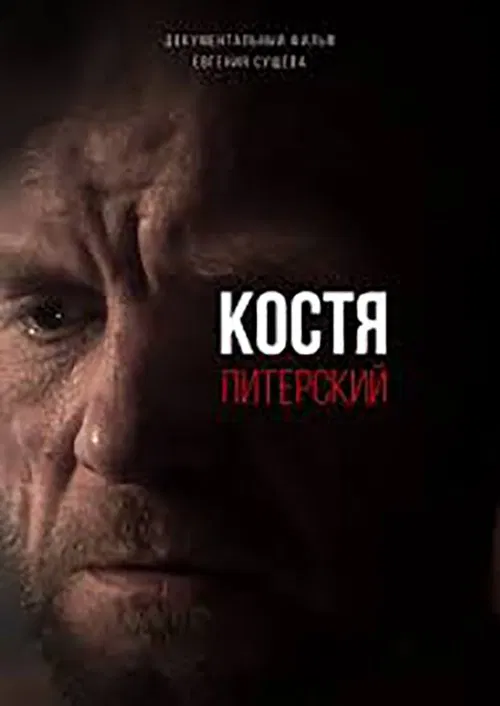 Kostya Pitersky movie poster