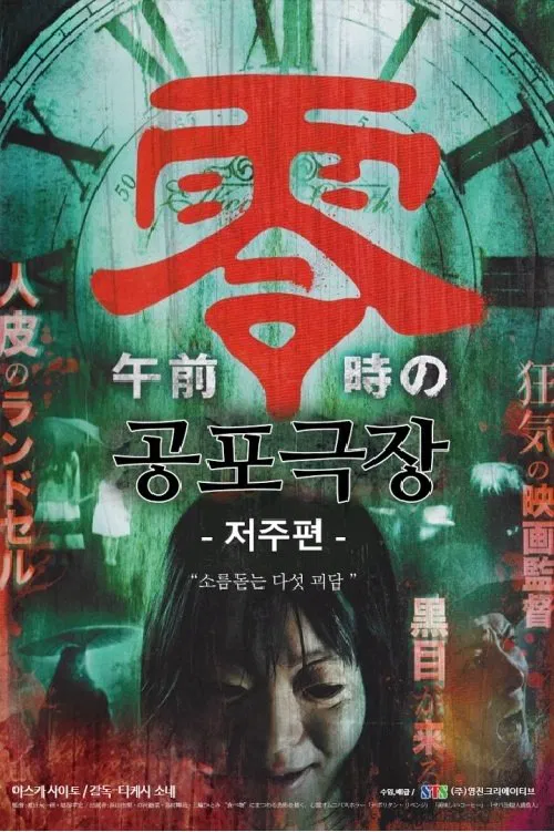 공포극장- 저주편 movie poster