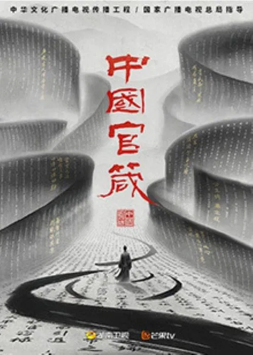 中国官箴 tv show poster