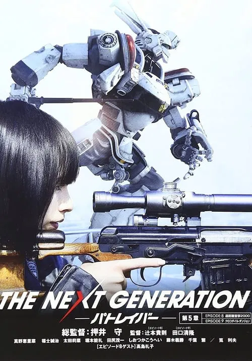 THE NEXT GENERATION パトレイバー 第5章 movie poster