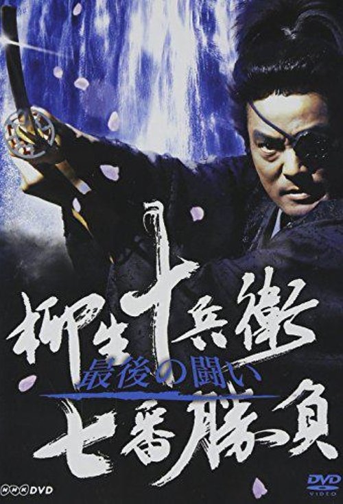 Legendary Swordfights of Yagyu Jubei tv show poster