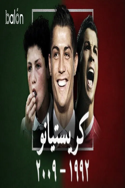 كريستيانو رونالدو: الصعود إلى القمة movie poster