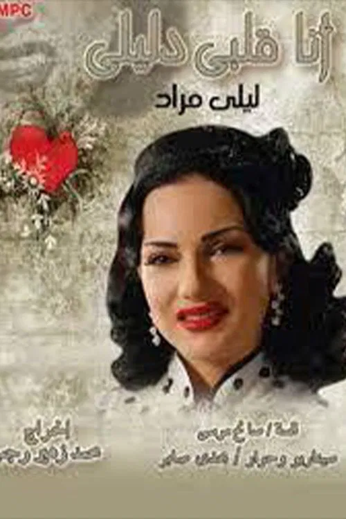 أنا قلبي دليلي tv show poster