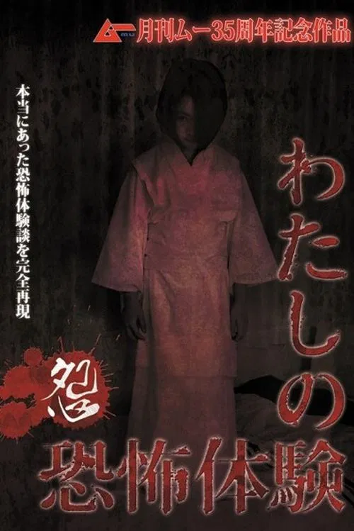 The Mire of My Terrifying Experience - Grudge movie poster