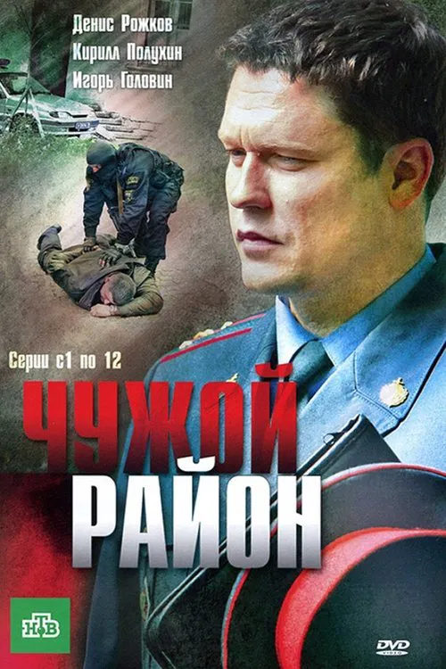 Чужой район tv show poster