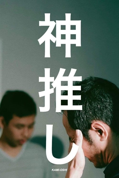 Kami-Oshi movie poster