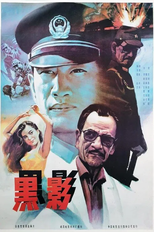 黑影 movie poster