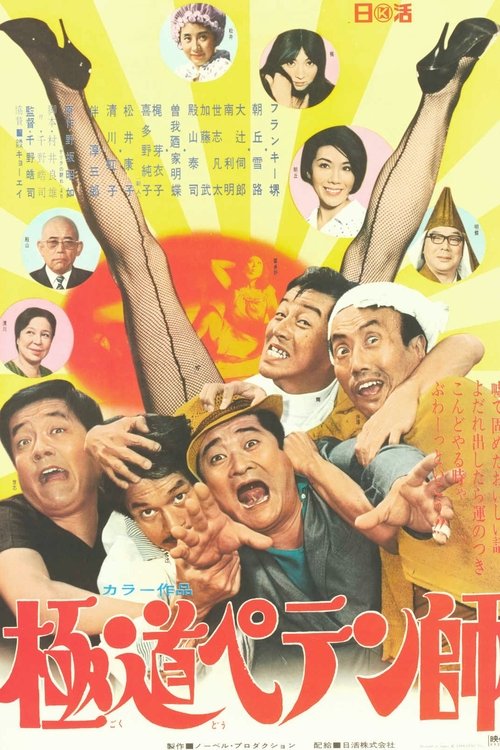 Gokudô Petenshi movie poster