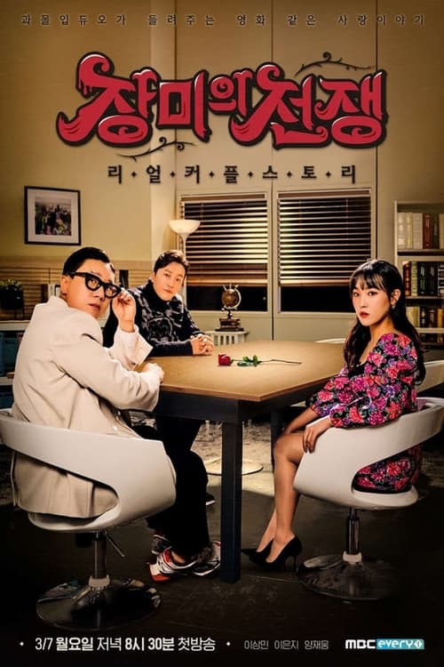 Real Couple Story: War of the Roses tv show poster
