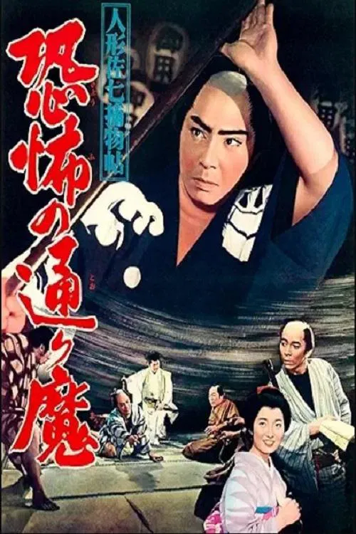 人形佐七捕物帖 恐怖の通り魔 movie poster
