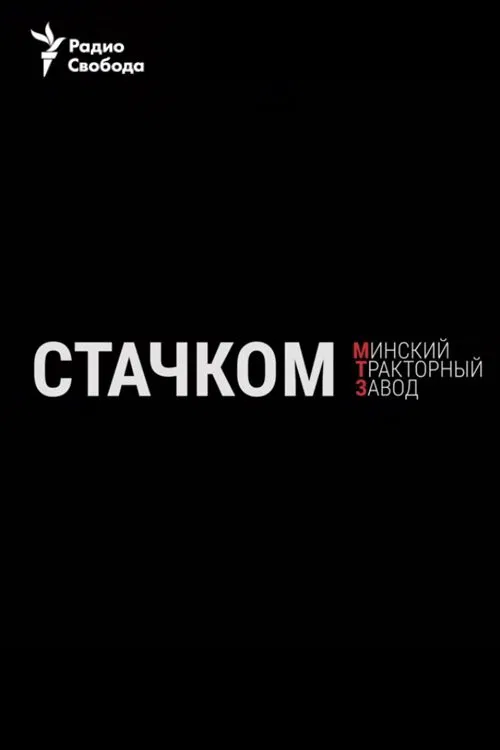 Strike. Minsk Tractor Plant movie poster