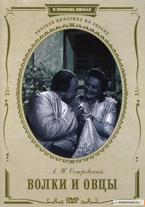 Volki i ovtsy movie poster