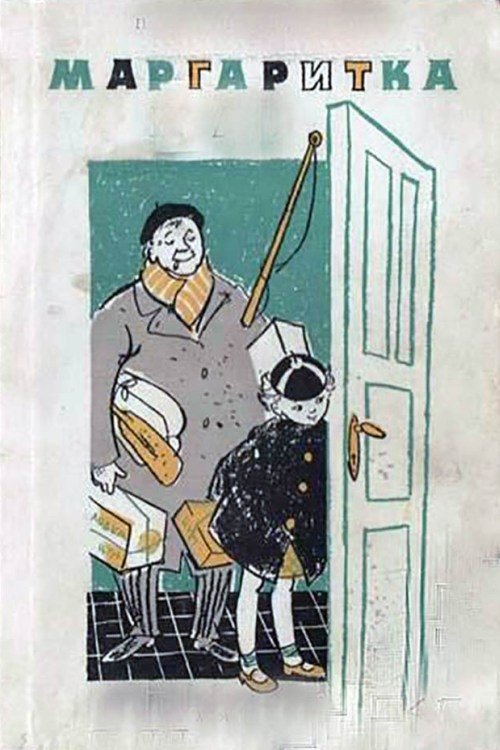 Маргаритка movie poster