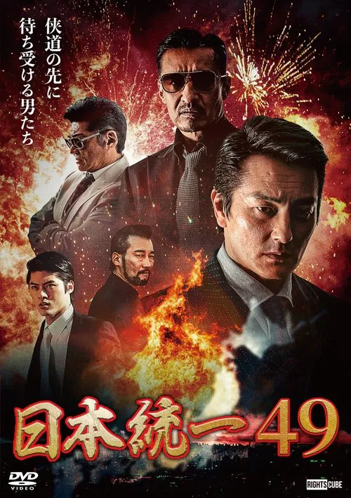 Poster do filme Unification of Japan 49