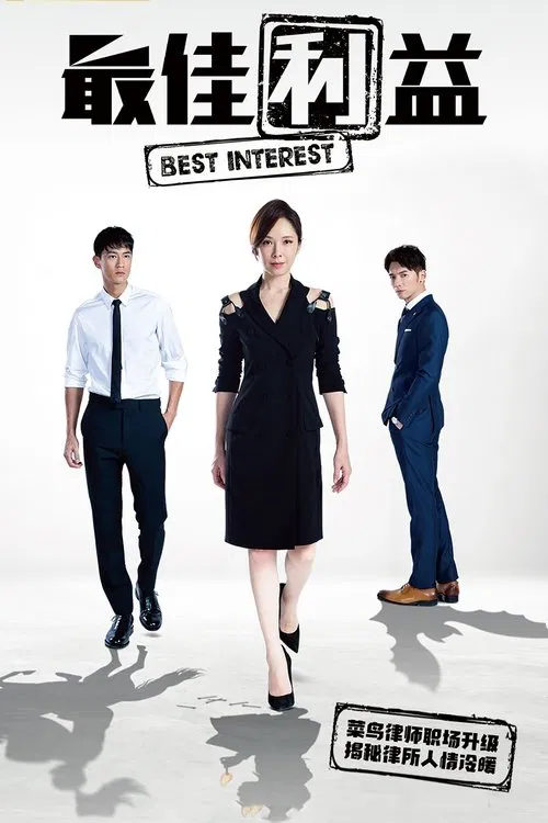 Best Interest tv show poster