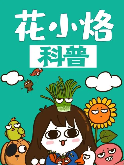 花小烙的知识科普 tv show poster