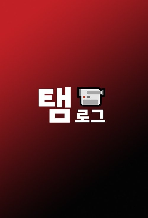 Taem-Log tv show poster