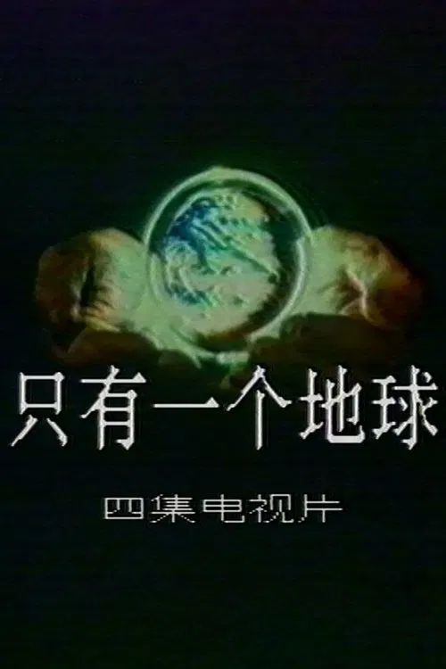 Only One Earth movie poster