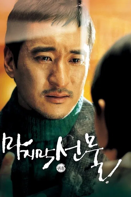 His Last Gift movie poster
