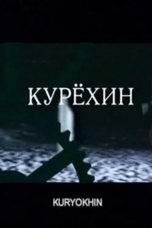 Poster do filme Kuryokhin