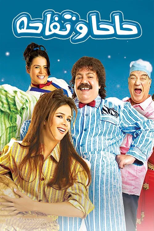 Haha we Tofaha movie poster