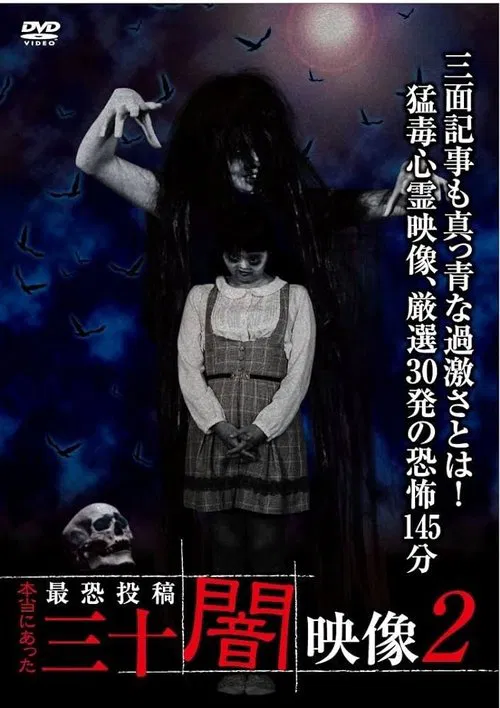 Poster do filme Honto ni Atta: Toko Yami Eizo - 30 Yami Eizo 2