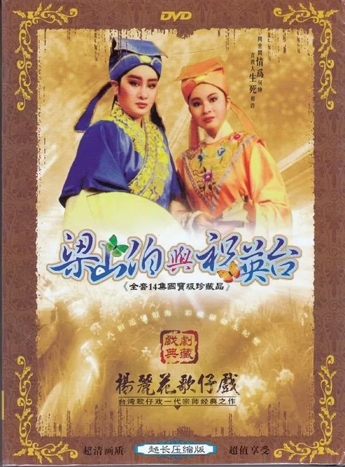 梁山伯與祝英台 tv show poster