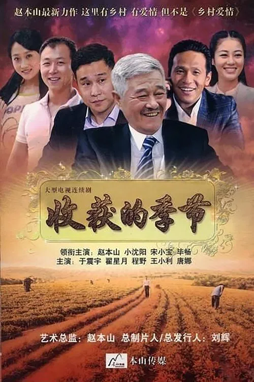 收获的季节 tv show poster