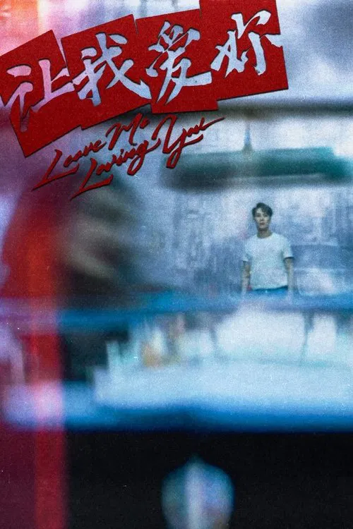 Jackson Wang's LMLY movie poster