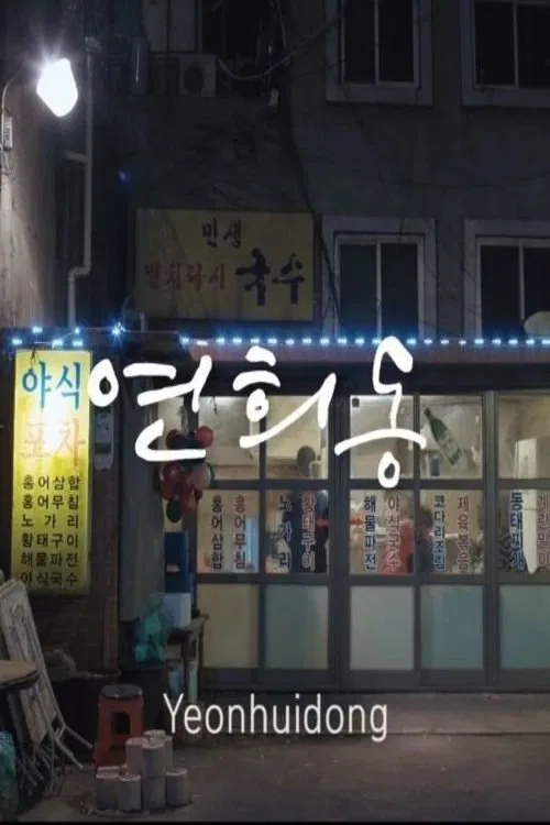 Yeonhui-dong movie poster