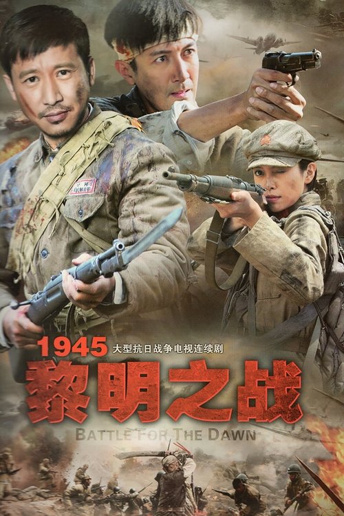 1945黎明之战 tv show poster