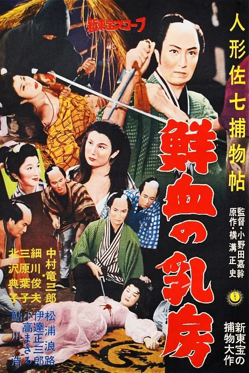 人形佐七捕物帖　鮮血の乳房 movie poster
