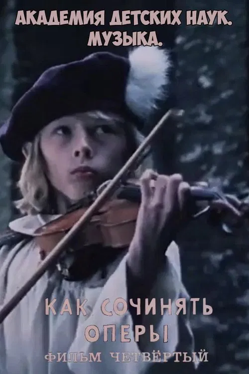 Poster do filme Академия детских наук. Музыка. Как сочинять оперы. Фильм 4