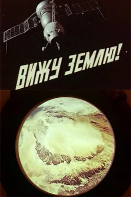 I See the Earth! movie poster