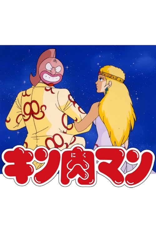 Kinnikuman: Showdown! The Seven Justice Supermen vs. The Space Samurais movie poster