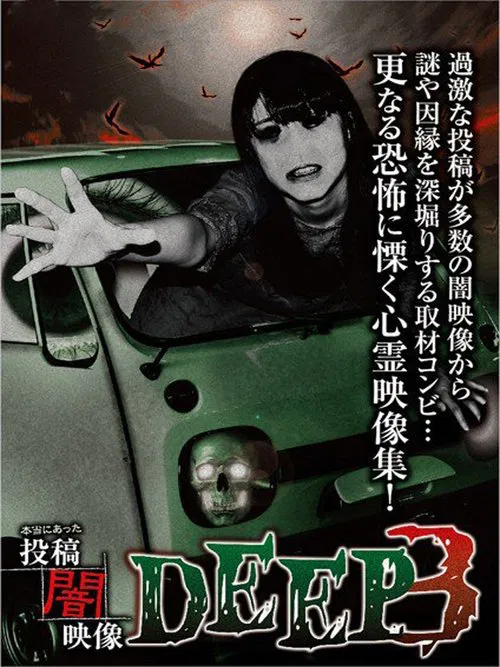 Honto ni Atta: Toko Yami Eizo - DEEP 3 movie poster