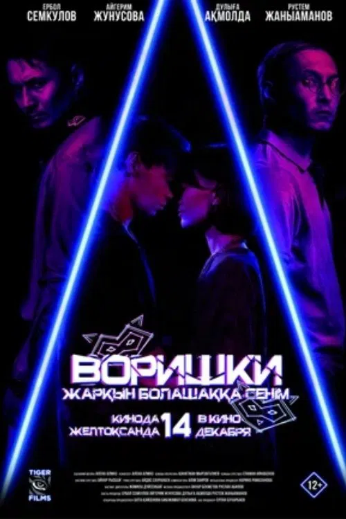 Thieves movie poster