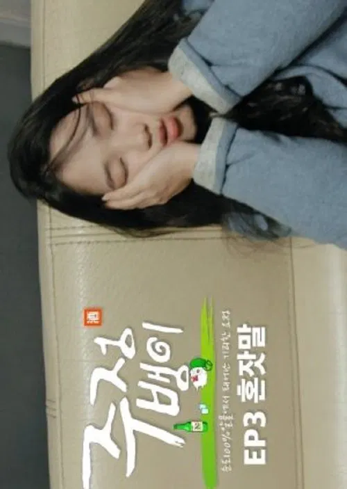 Drunkard tv show poster