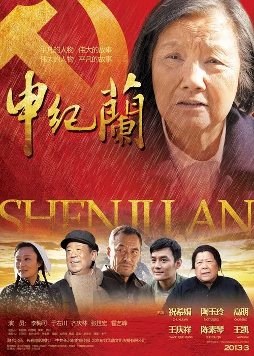 SHEN JILAN movie poster