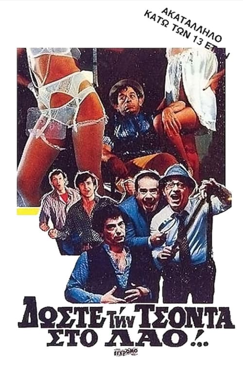 Δώστε την τσόντα στο λαό! movie poster