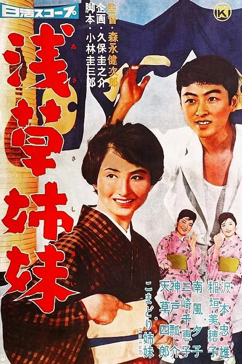 Poster do filme Asakusa Sisters