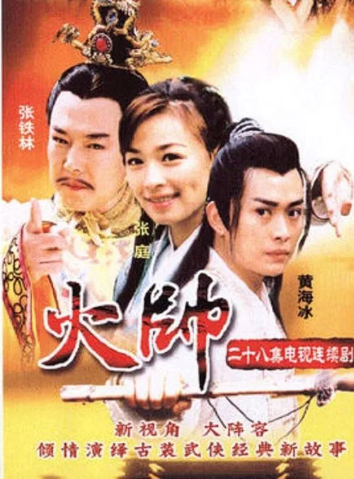 The Fire General tv show poster
