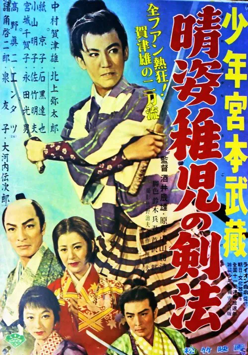 晴姿稚児の剣法 movie poster