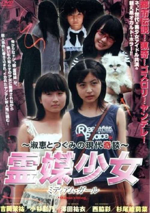 Rebai Shojo: Medium Girl movie poster