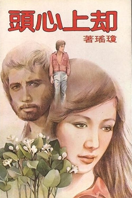 Wells up in My Heart movie poster