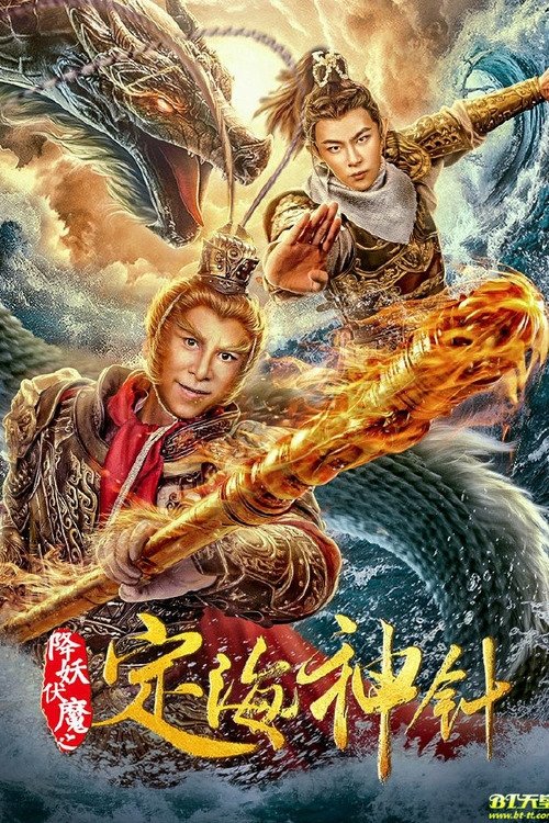 The Needle of The Sea Goddess movie poster