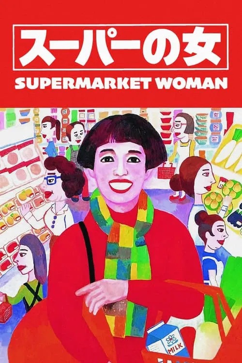 Supermarket Woman movie poster